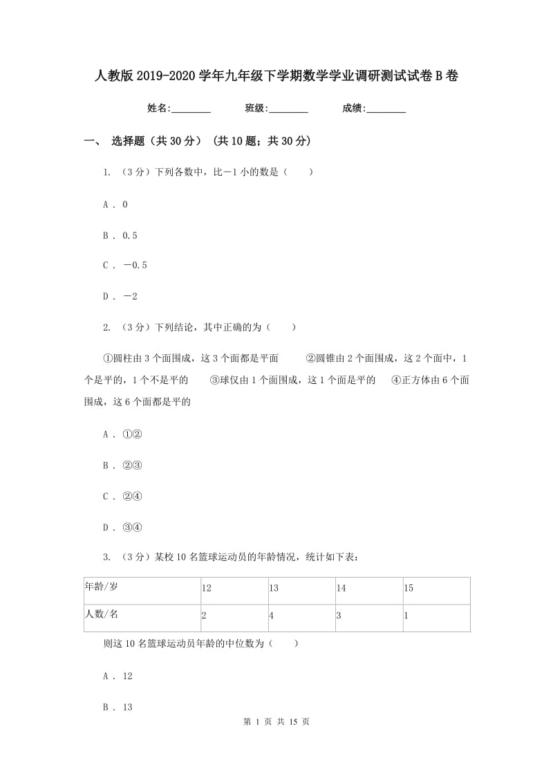 人教版2019-2020学年九年级下学期数学学业调研测试试卷B卷_第1页