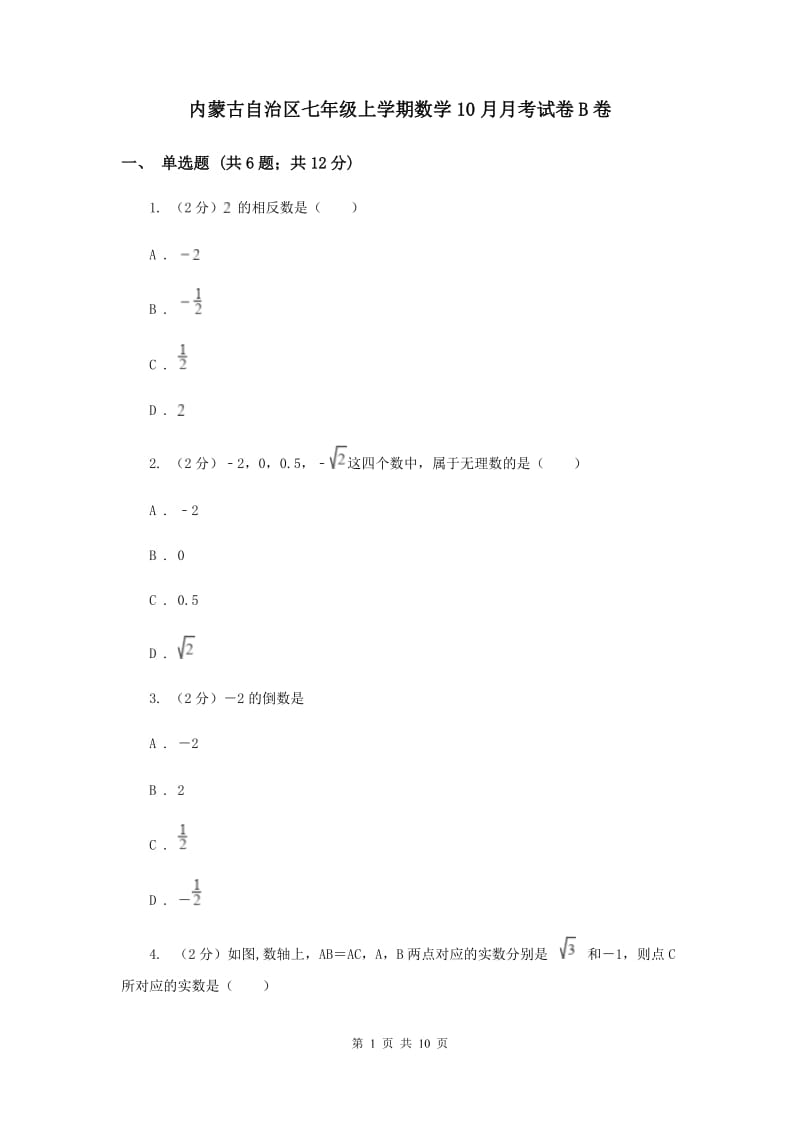 内蒙古自治区七年级上学期数学10月月考试卷B卷_第1页