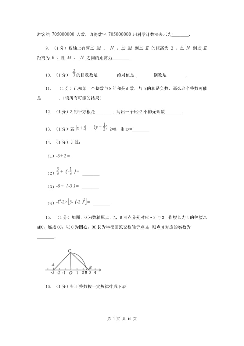 内蒙古自治区七年级上学期数学10月月考试卷B卷_第3页