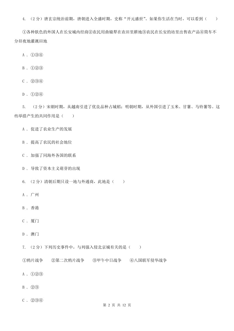 粤沪版2020届九年级下学期历史第二次模拟考试试卷A卷_第2页