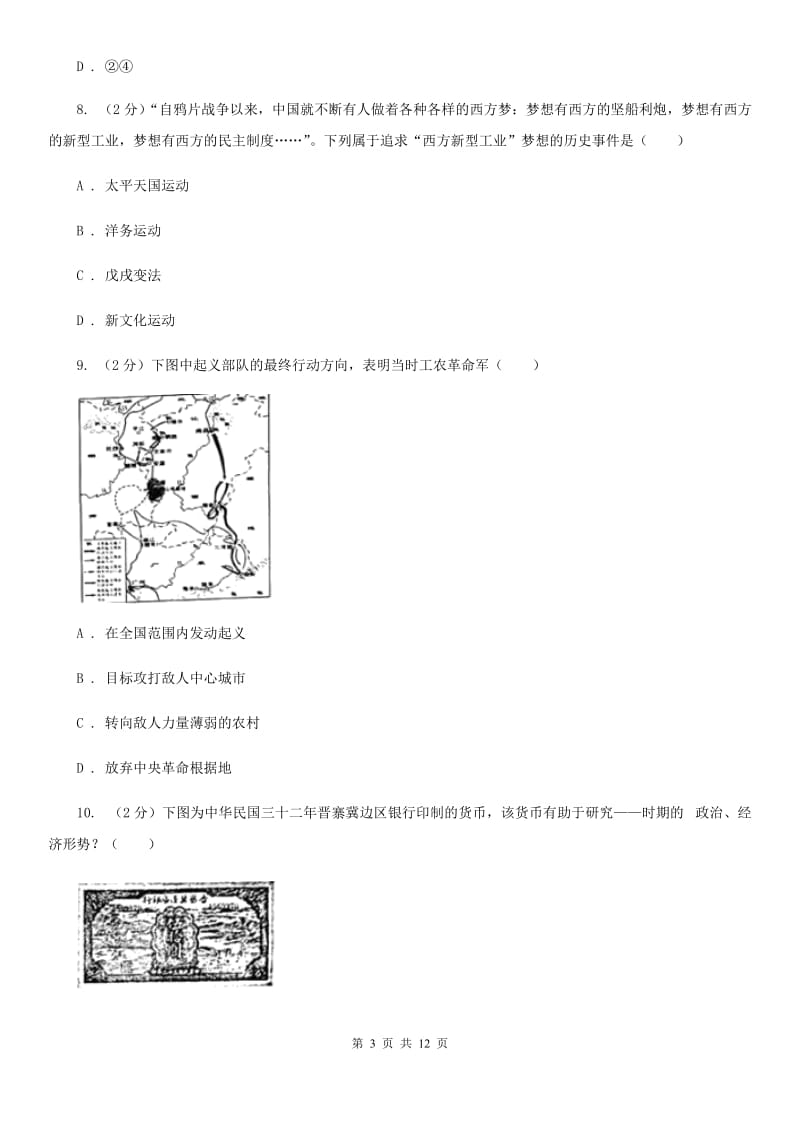 粤沪版2020届九年级下学期历史第二次模拟考试试卷A卷_第3页