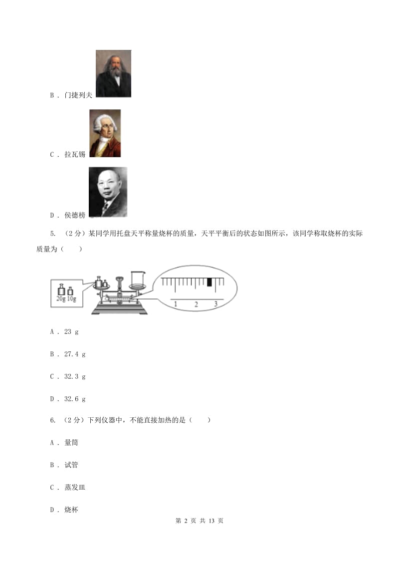 杭州市2020年九年级上学期化学第一次月考试卷B卷_第2页