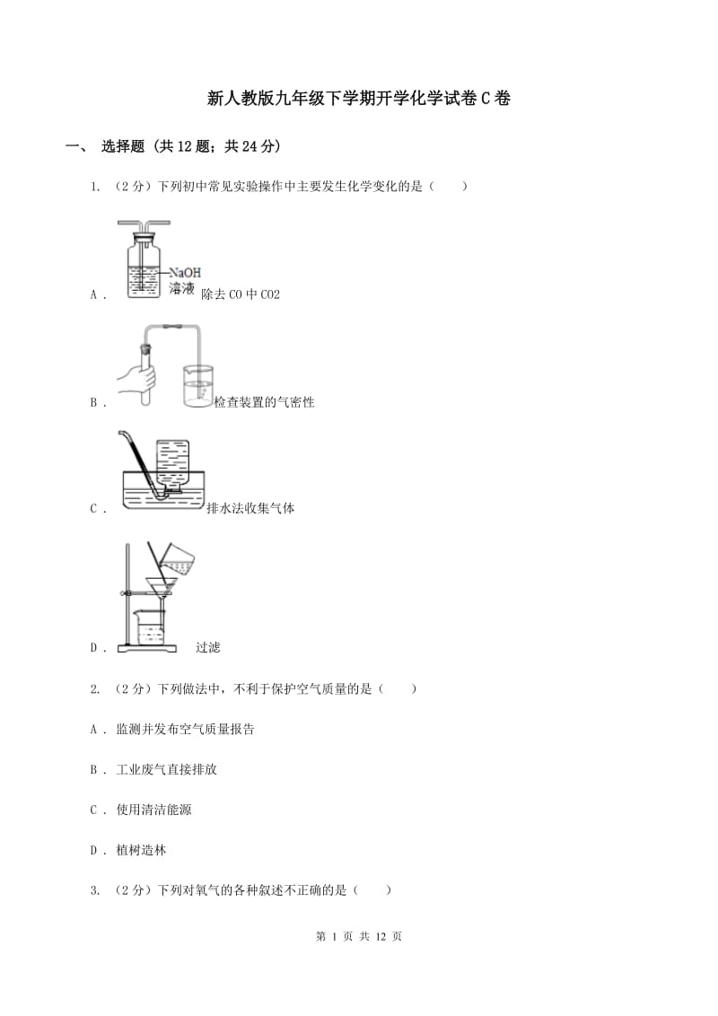 新人教版九年级下学期开学化学试卷C卷_第1页