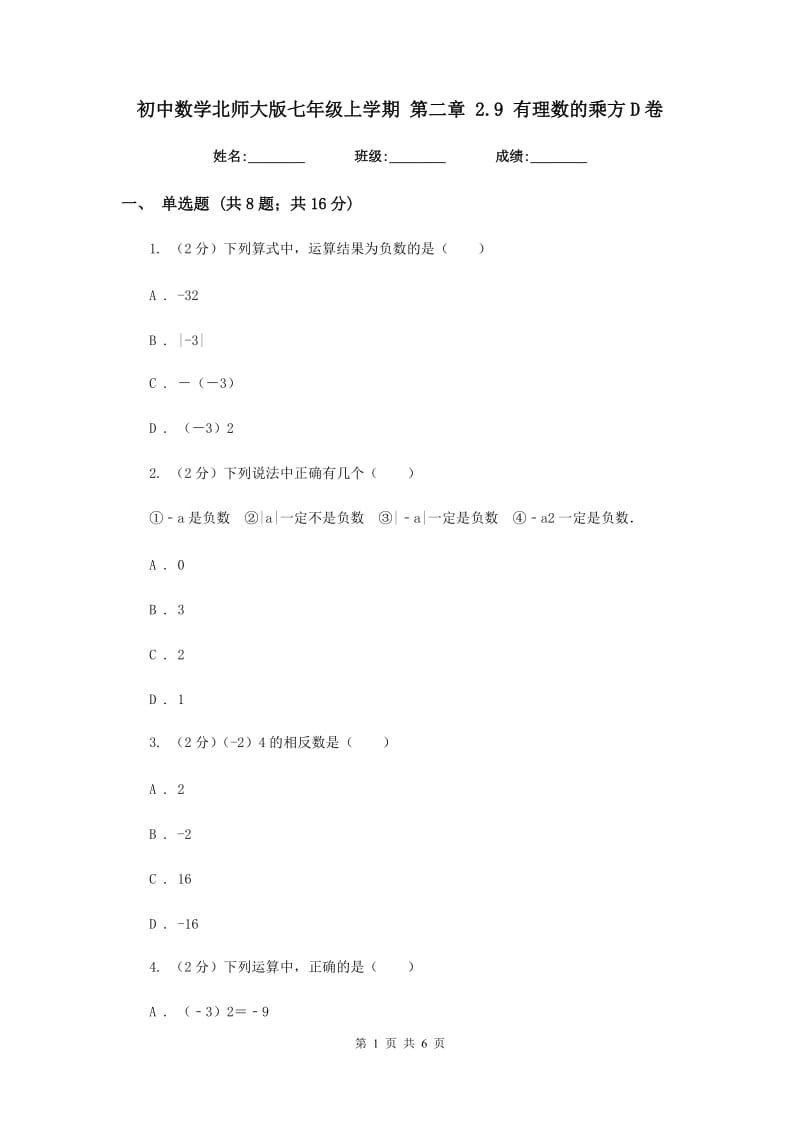 初中数学北师大版七年级上学期第二章2.9有理数的乘方D卷_第1页