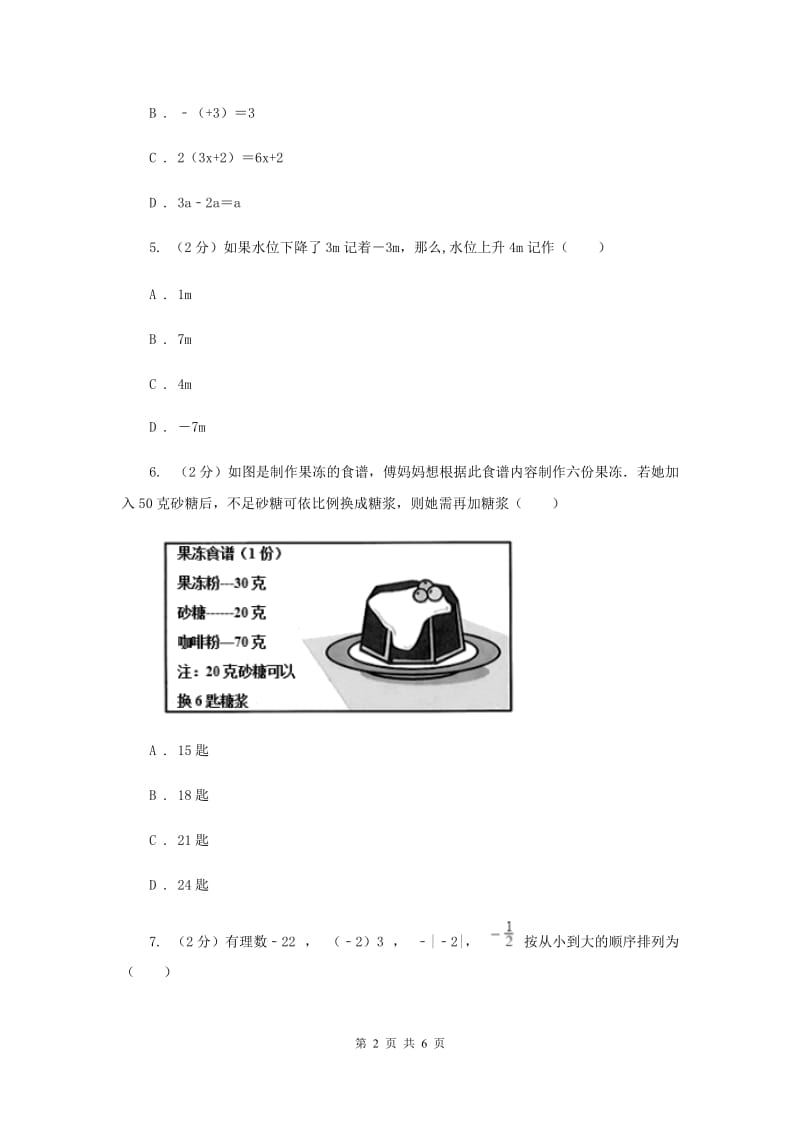 初中数学北师大版七年级上学期第二章2.9有理数的乘方D卷_第2页