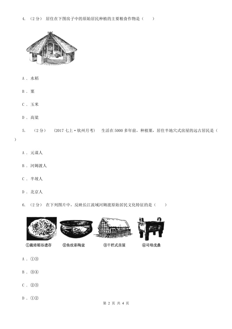 2019-2020学年部编版初中历史七年级上册第一单元 第2课 原始农耕生活 同步练习（I）卷_第2页