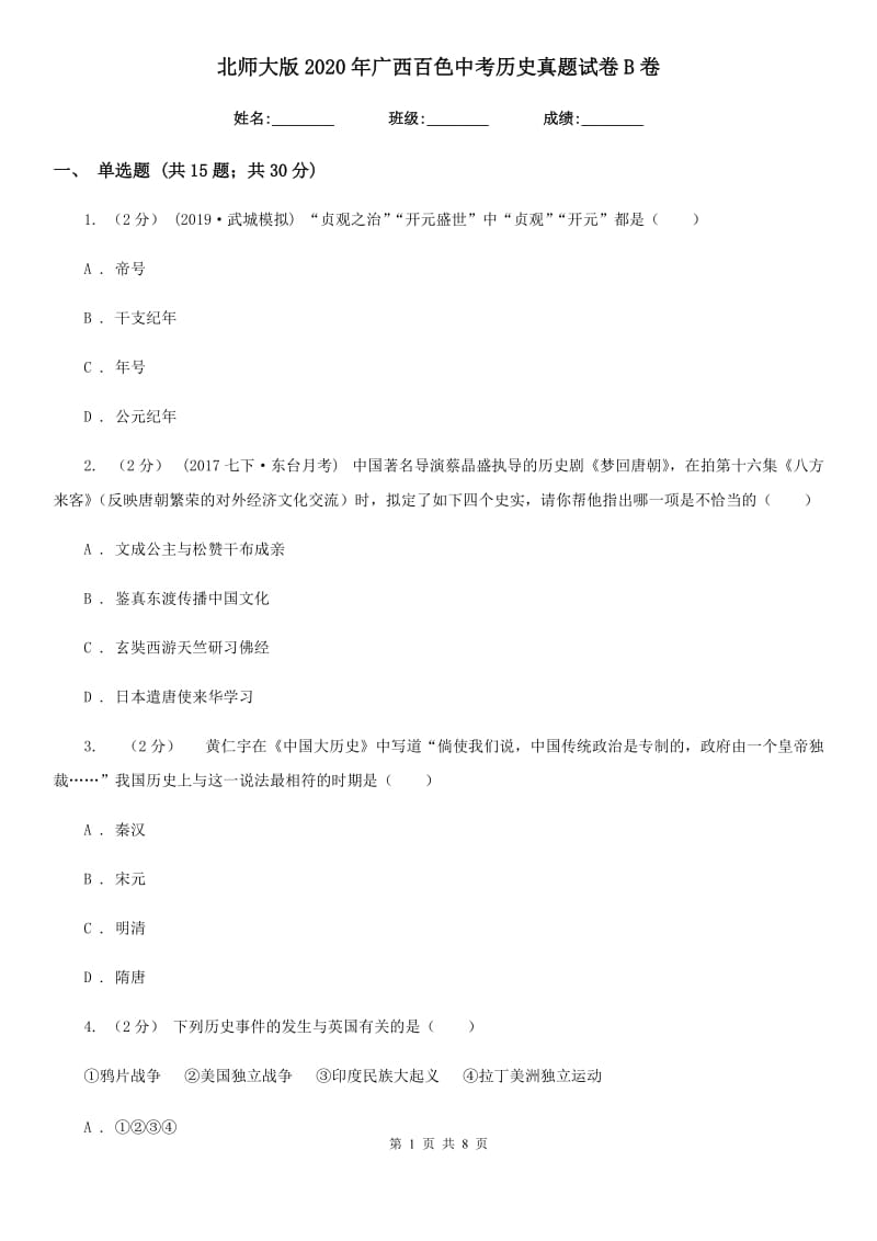 北师大版2020年广西百色中考历史真题试卷B卷_第1页