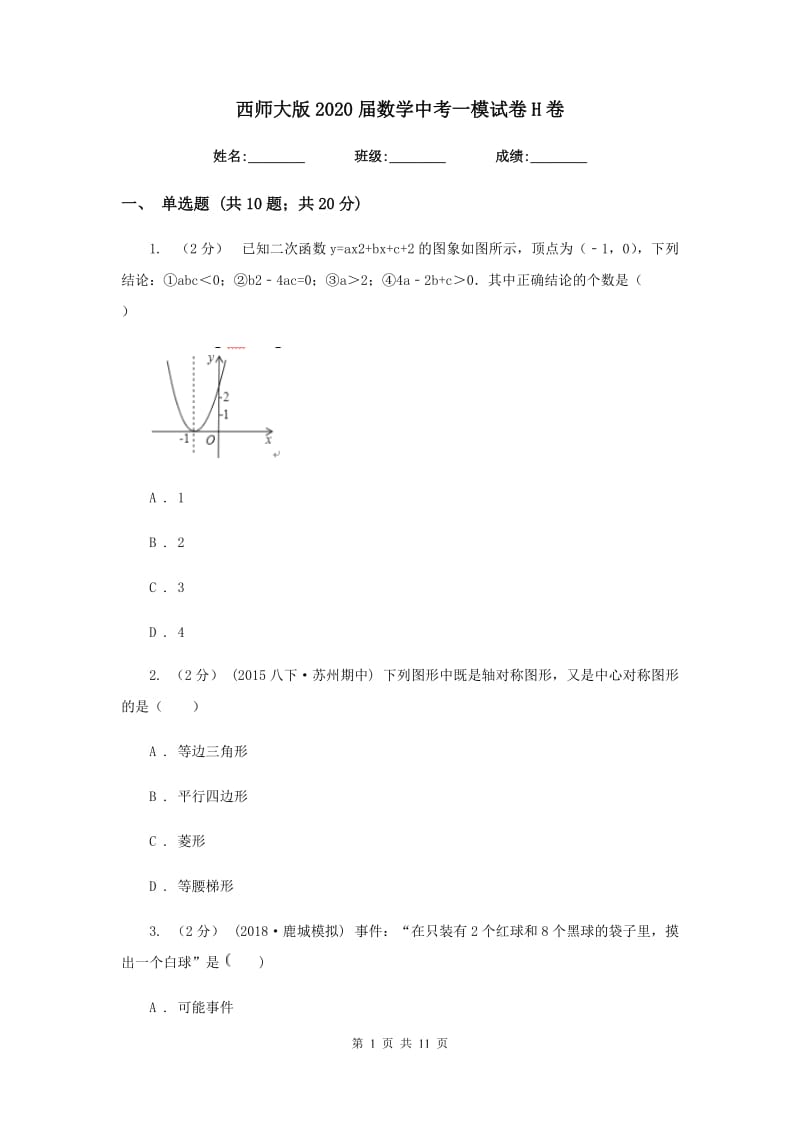 西师大版2020届数学中考一模试卷H卷_第1页