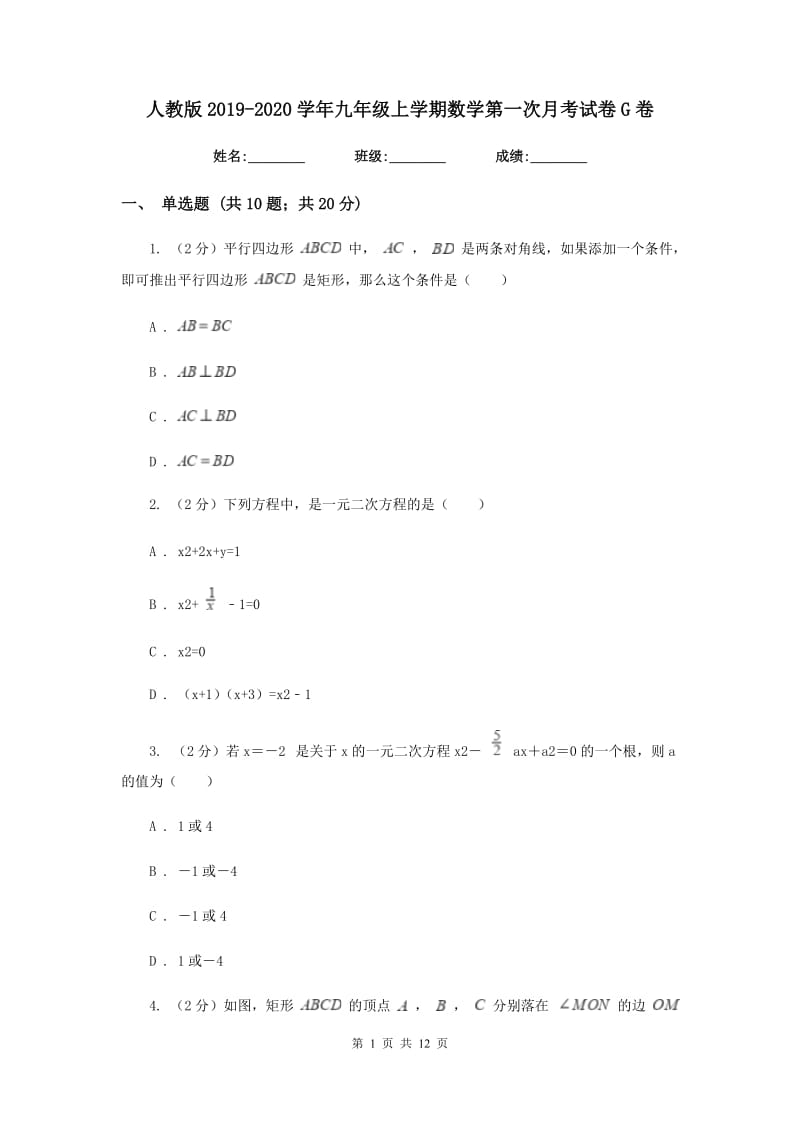 人教版2019-2020学年九年级上学期数学第一次月考试卷G卷_第1页