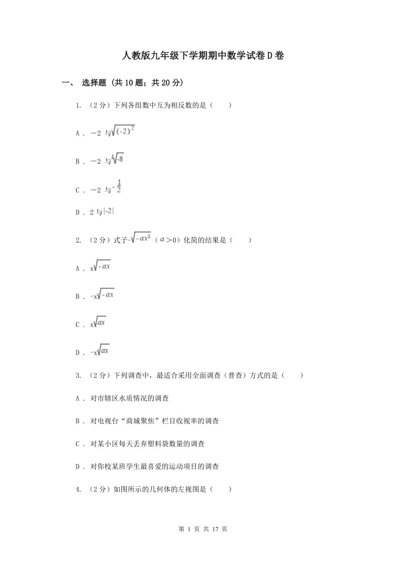 人教版九年级下学期期中数学试卷D卷_第1页