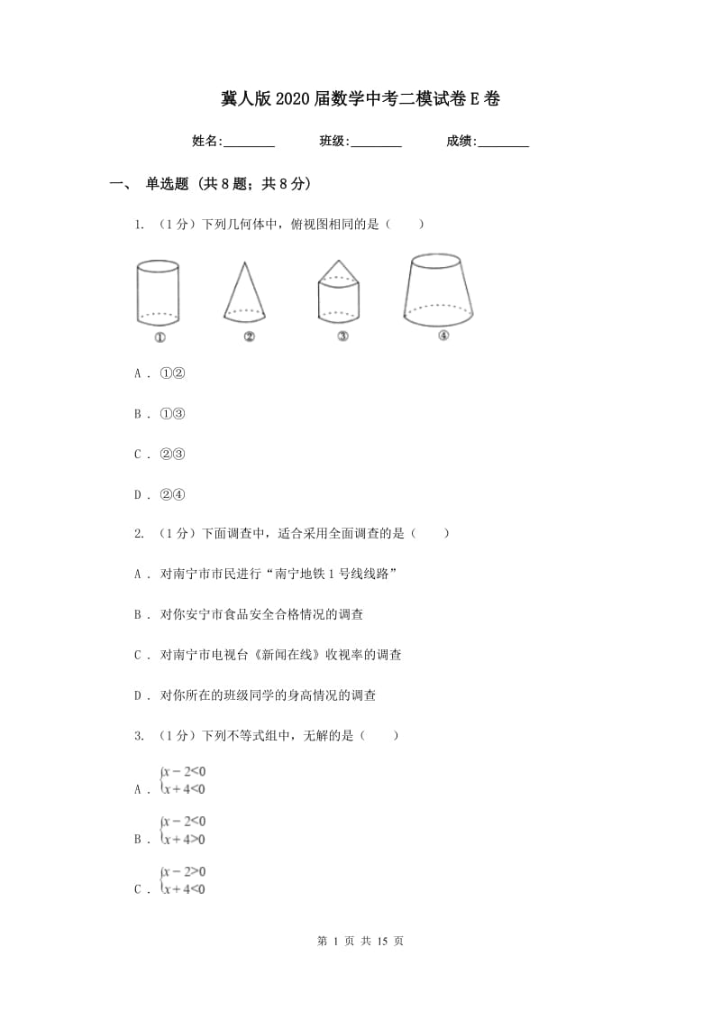 冀人版2020届数学中考二模试卷E卷_第1页