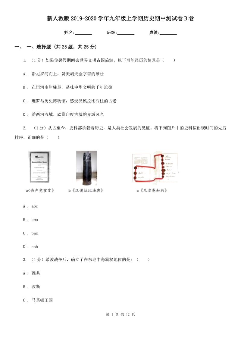 新人教版2019-2020学年九年级上学期历史期中测试卷B卷_第1页