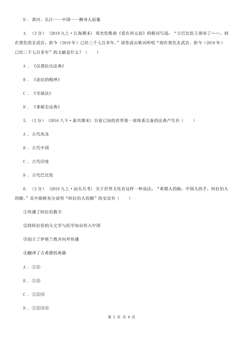 人教版九年级上学期历史第一次联考试卷A卷新版_第2页