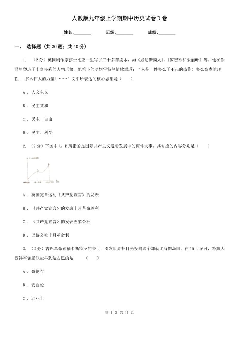 人教版九年级上学期期中历史试卷D卷_第1页