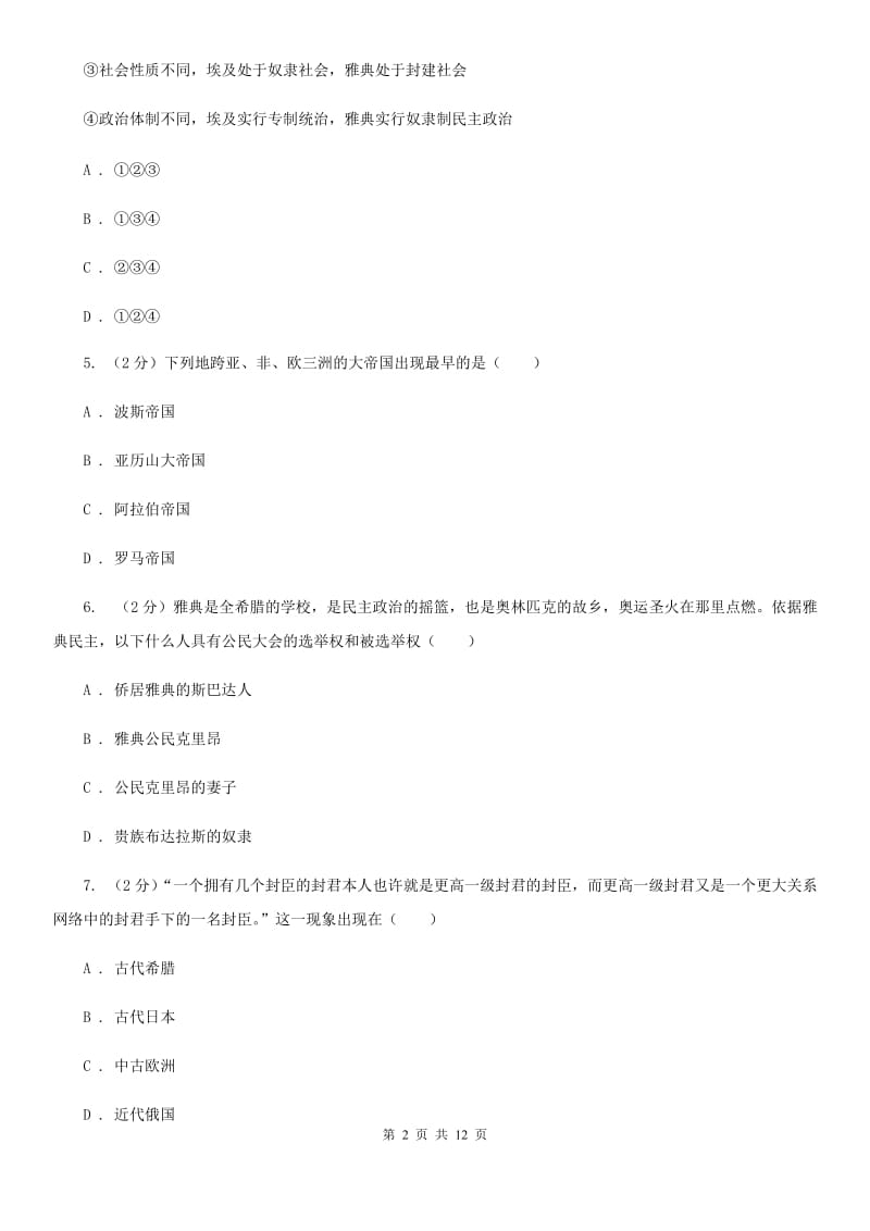 北师大版九年级上学期历史期中综合检测试卷（II ）卷_第2页