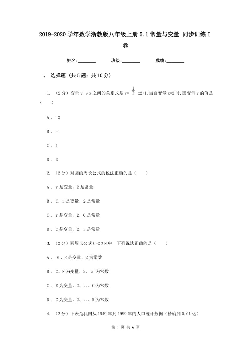 2019-2020学年数学浙教版八年级上册5.1常量与变量 同步训练I卷_第1页