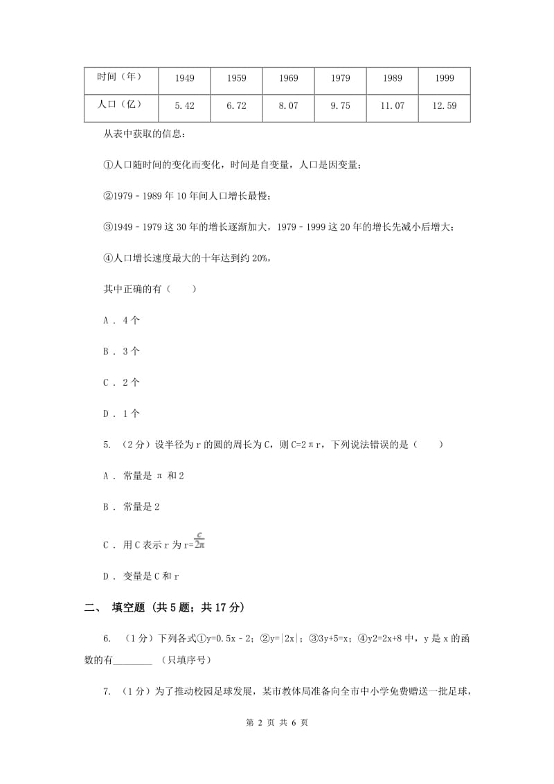 2019-2020学年数学浙教版八年级上册5.1常量与变量 同步训练I卷_第2页