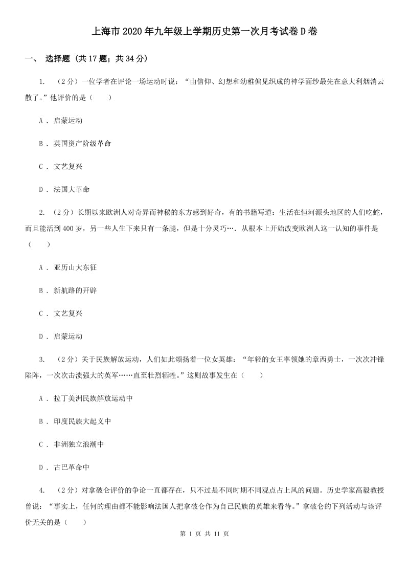 上海市2020年九年级上学期历史第一次月考试卷D卷_第1页