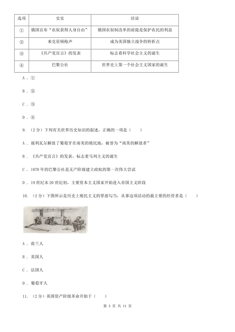上海市2020年九年级上学期历史第一次月考试卷D卷_第3页