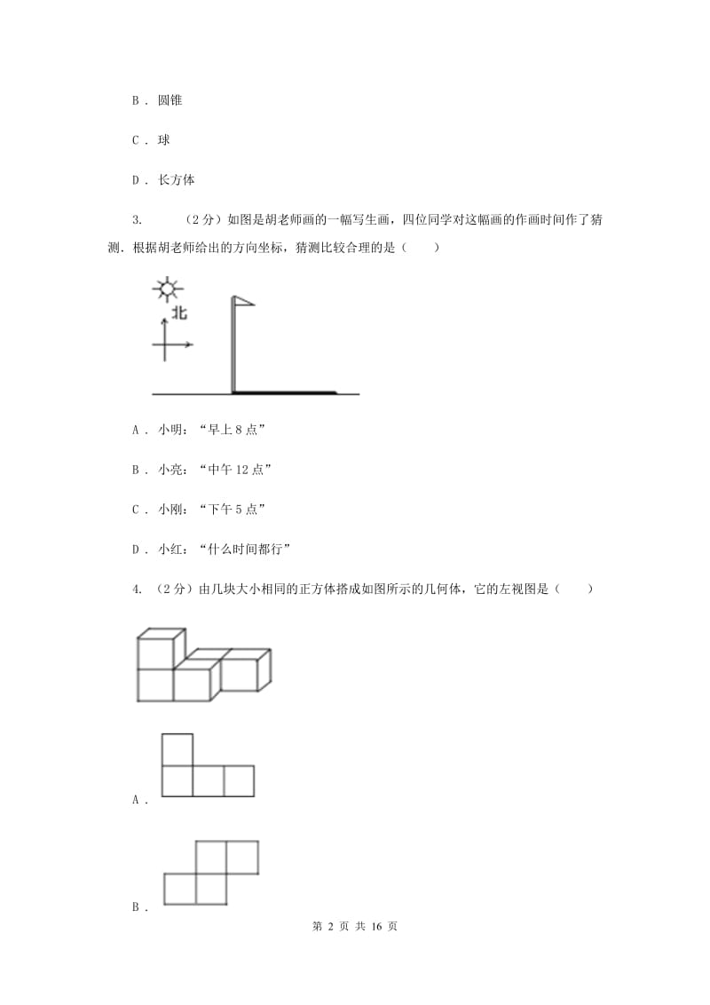 2019-2020学年初中数学湘教版九年级下册第三章投影与视图单元卷I卷_第2页