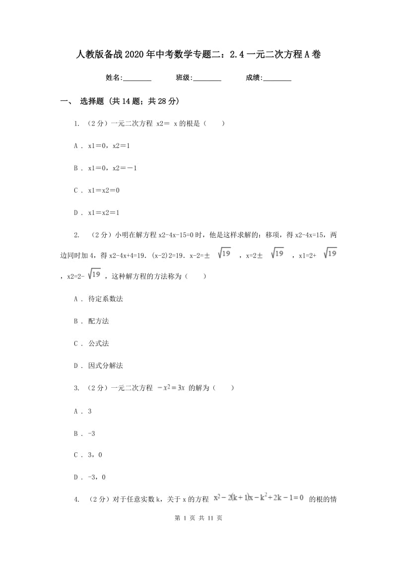 人教版备战2020年中考数学专题二：2.4一元二次方程A卷_第1页