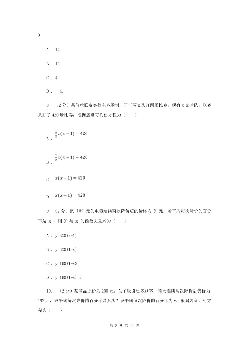 人教版备战2020年中考数学专题二：2.4一元二次方程A卷_第3页