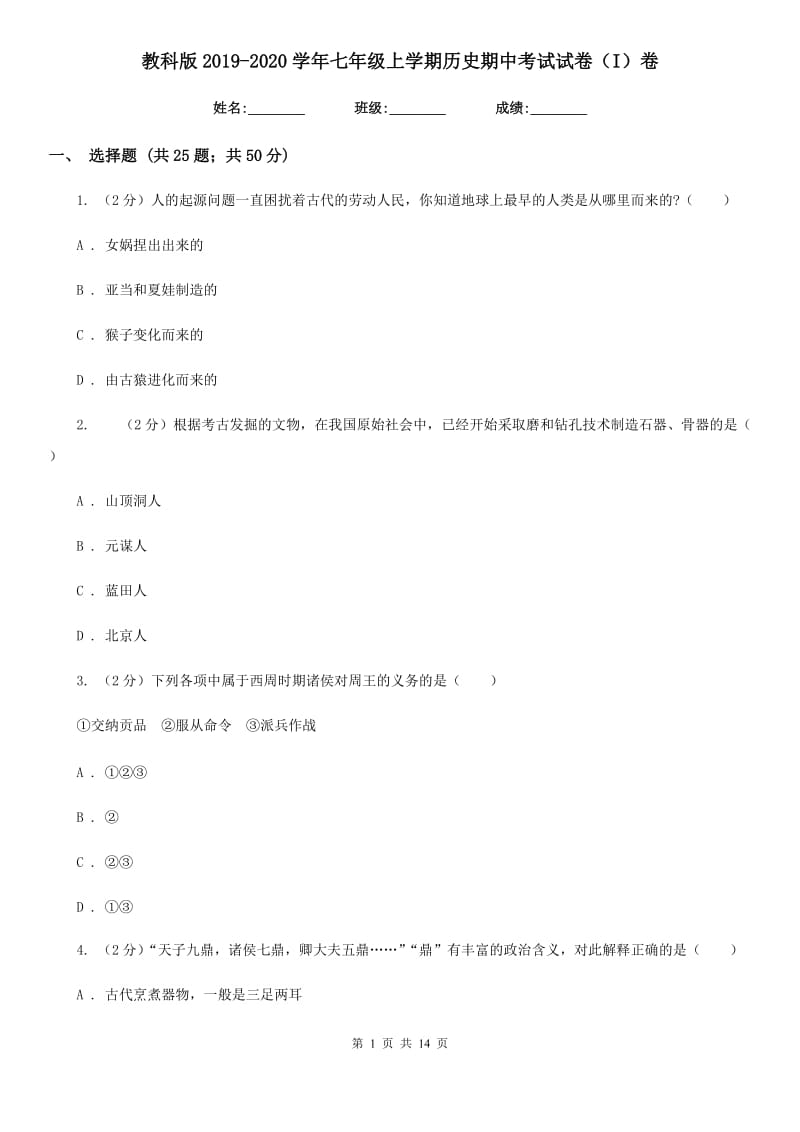 教科版2019-2020学年七年级上学期历史期中考试试卷（I）卷_第1页