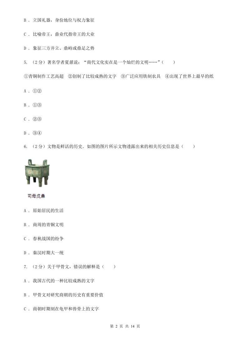 教科版2019-2020学年七年级上学期历史期中考试试卷（I）卷_第2页