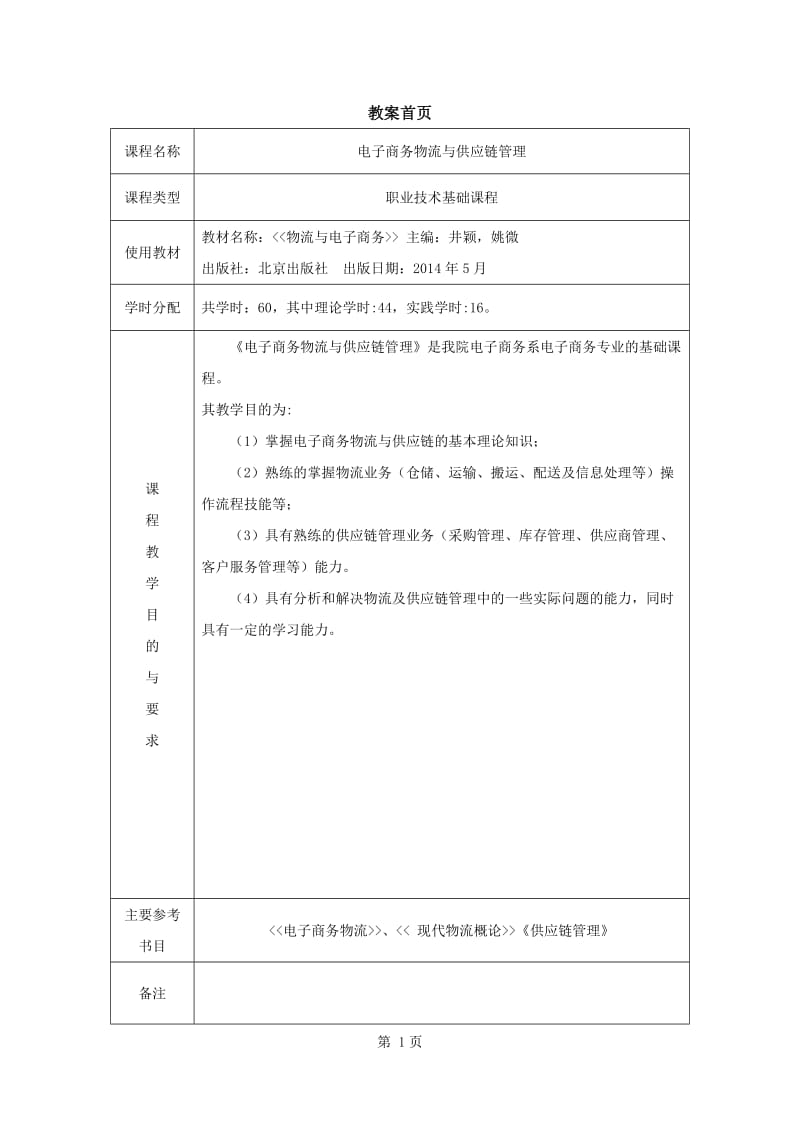 电子商务物流与供应链管理教案_第2页