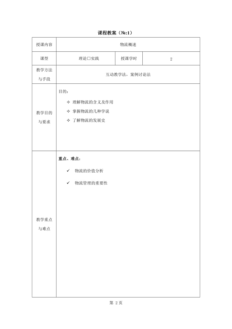 电子商务物流与供应链管理教案_第3页