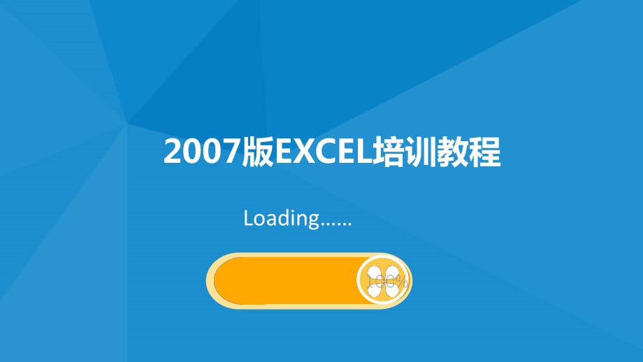 《excel培訓(xùn)》PPT課件_第1頁