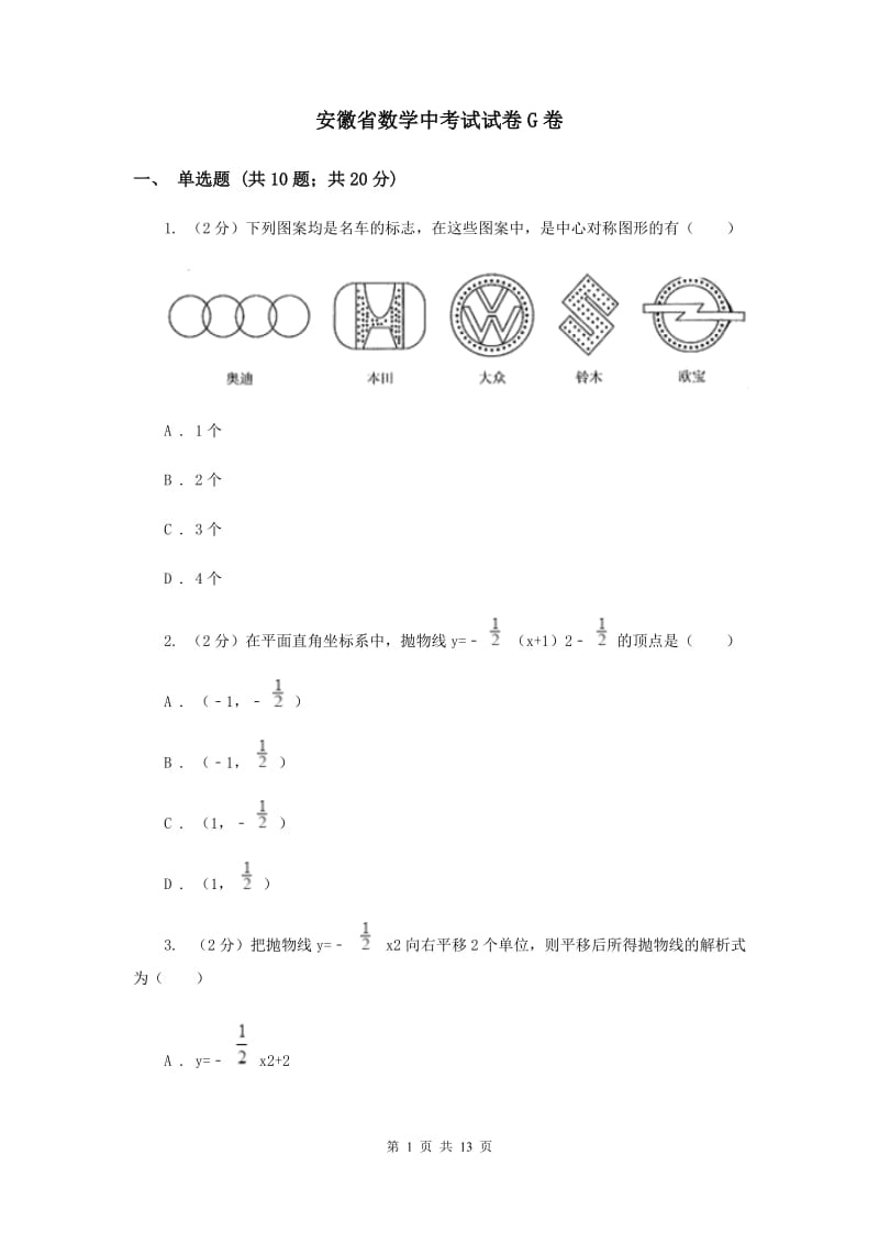 安徽省数学中考试试卷G卷_第1页