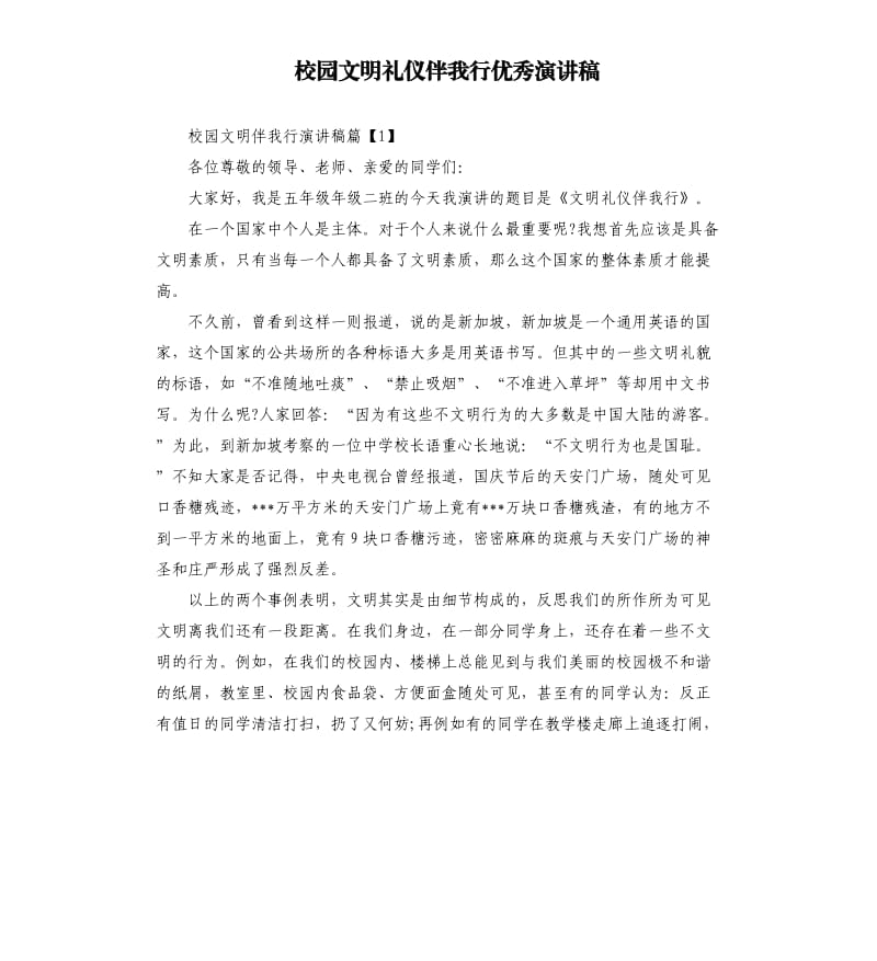 校园文明礼仪伴我行优秀演讲稿.docx_第1页