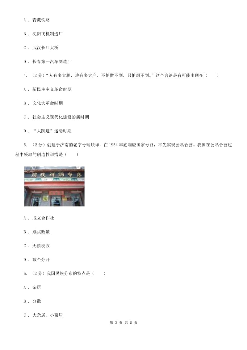 北京市八年级下学期历史期末考试试卷C卷_第2页