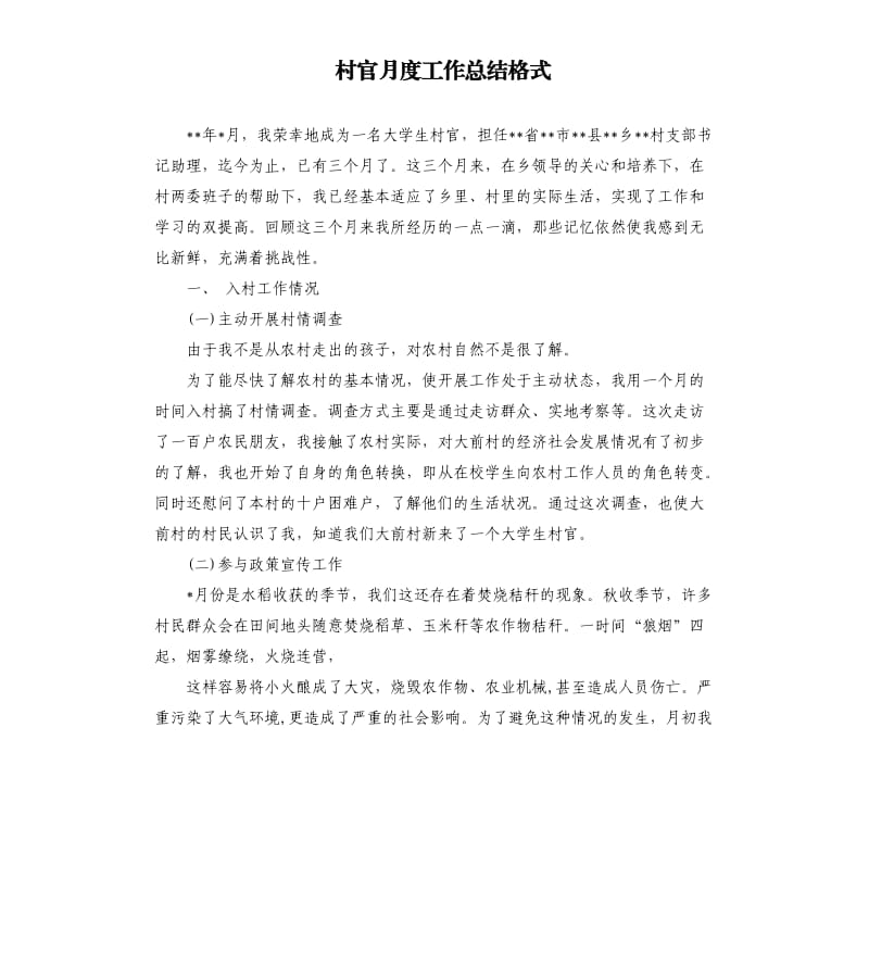 村官月度工作总结格式.docx_第1页