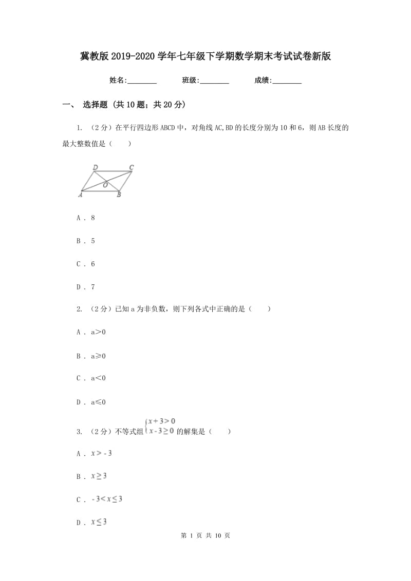 冀教版2019-2020学年七年级下学期数学期末考试试卷新版_第1页