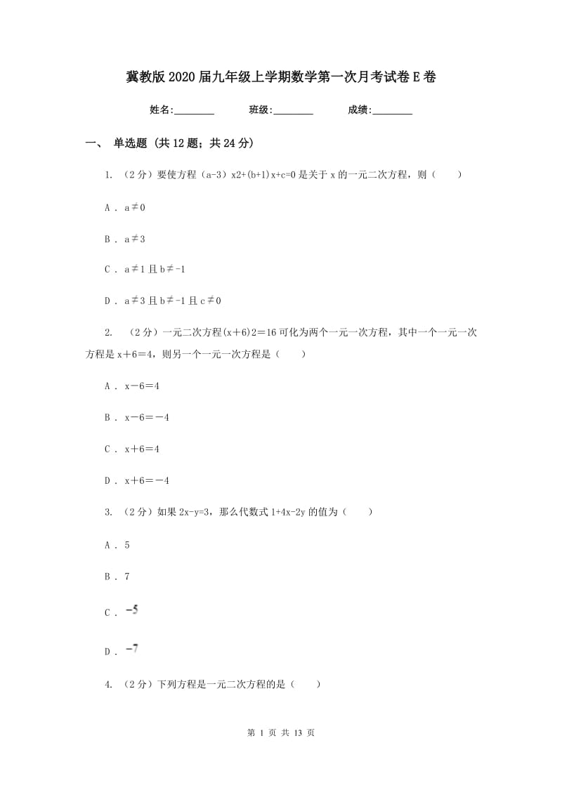 冀教版2020届九年级上学期数学第一次月考试卷E卷_第1页