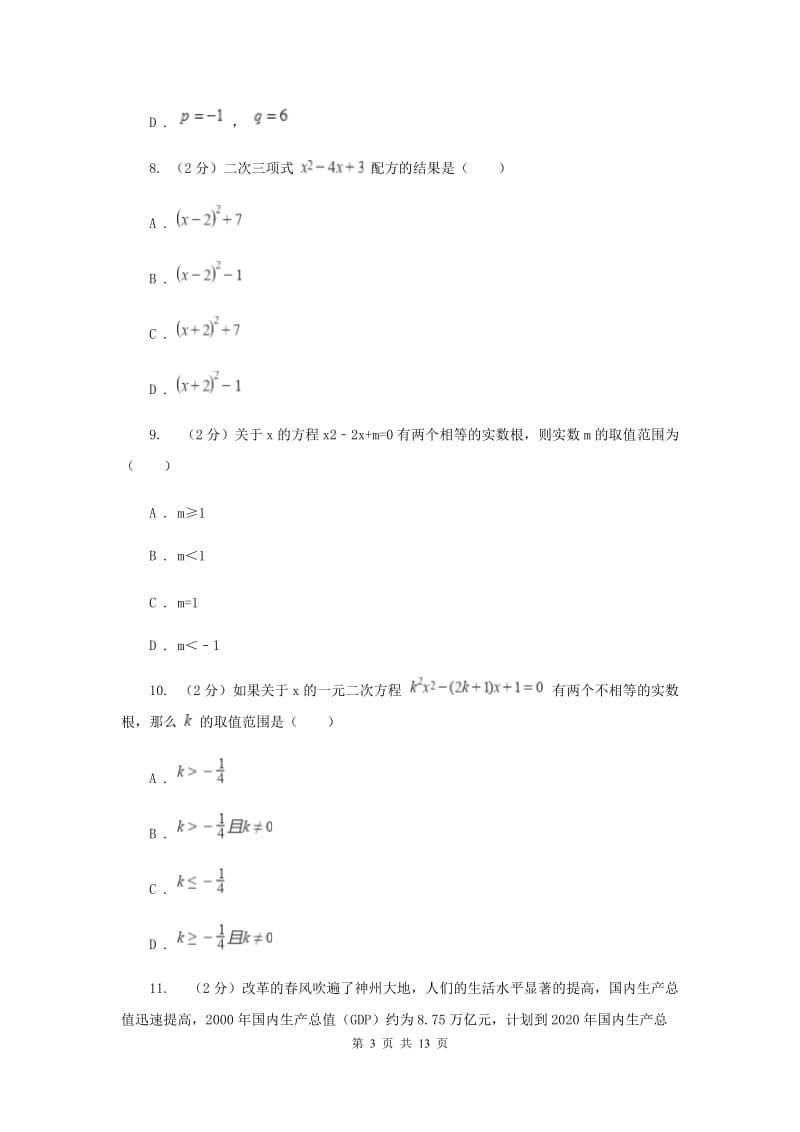 冀教版2020届九年级上学期数学第一次月考试卷E卷_第3页