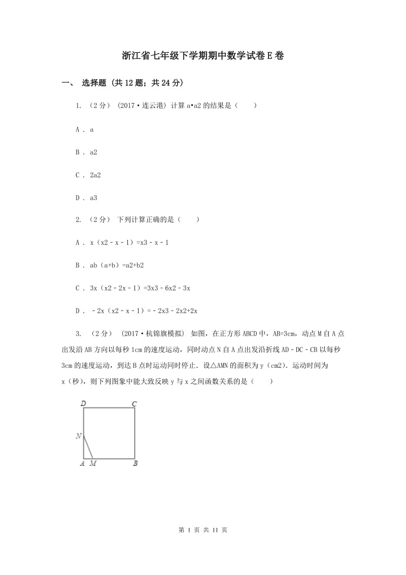 浙江省七年级下学期期中数学试卷E卷_第1页