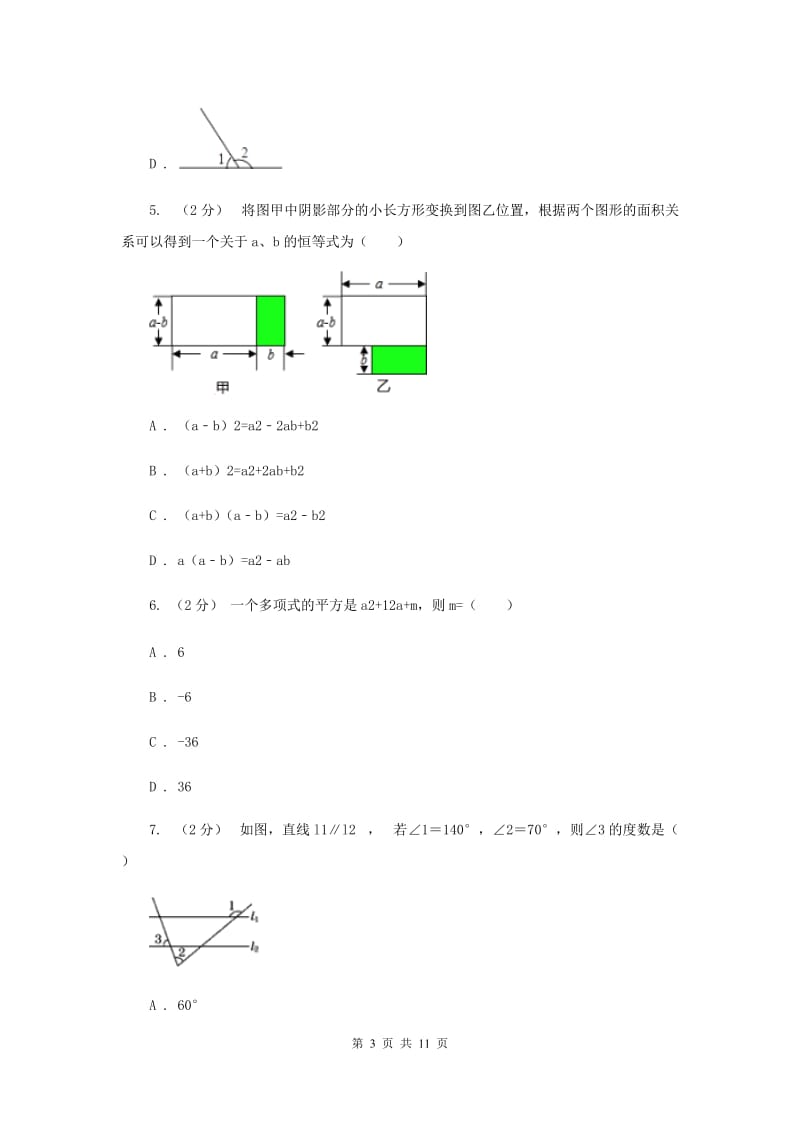 浙江省七年级下学期期中数学试卷E卷_第3页