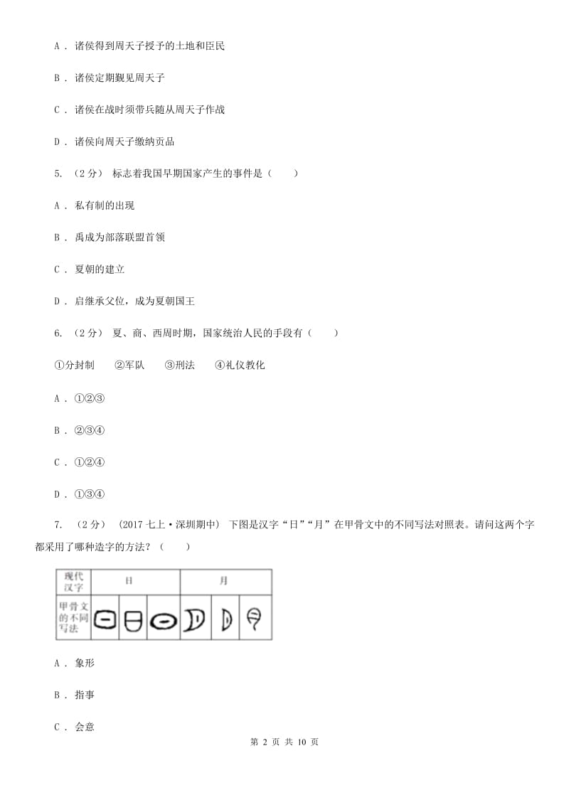 2020年秋新部编版七年级历史上册第二单元综合测试题（I）卷_第2页