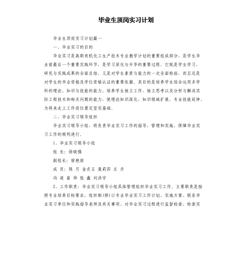 毕业生顶岗实习计划.docx_第1页