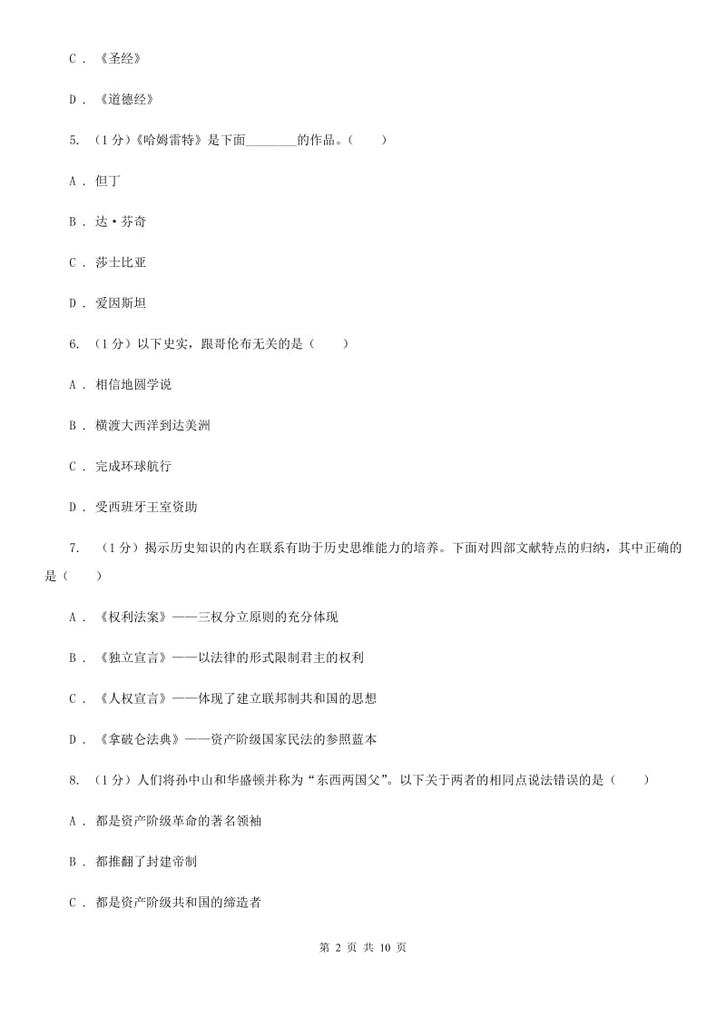 人教版九年级上学期历史第二次月考试卷B卷_第2页