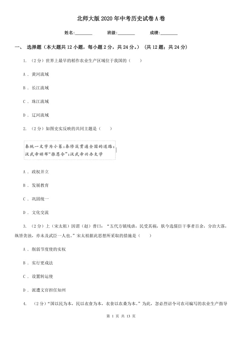 北师大版2020年中考历史试卷A卷新版_第1页