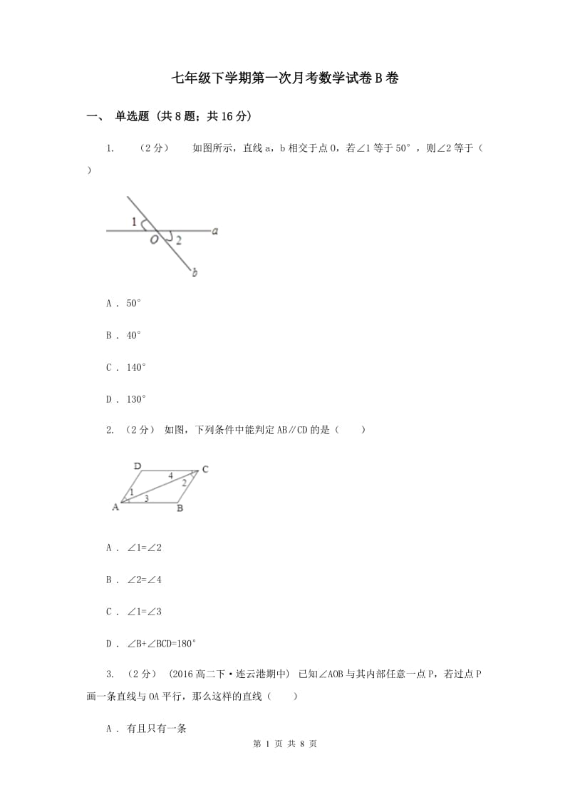 七年级下学期第一次月考数学试卷B卷_第1页