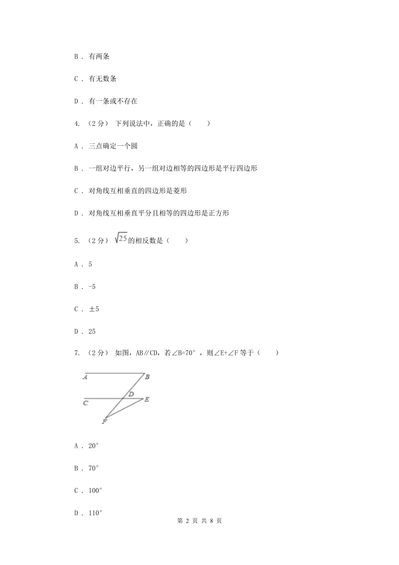 七年级下学期第一次月考数学试卷B卷_第2页