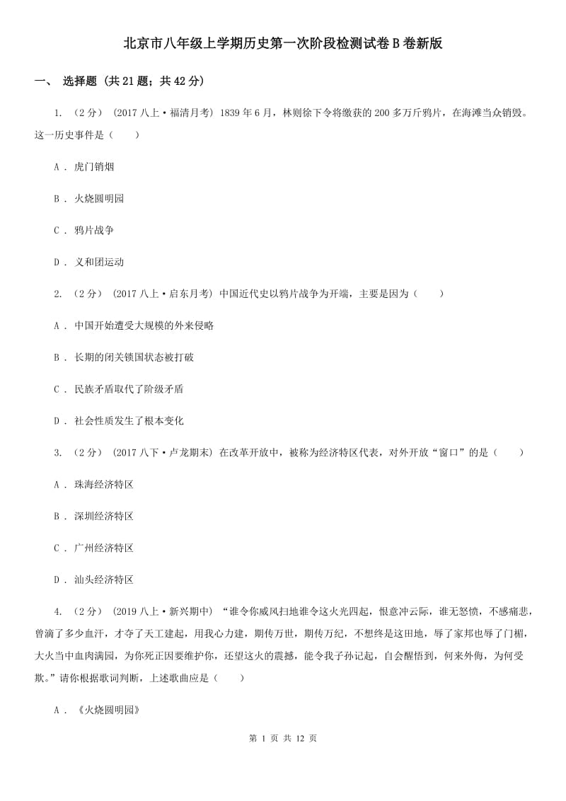 北京市八年级上学期历史第一次阶段检测试卷B卷新版_第1页