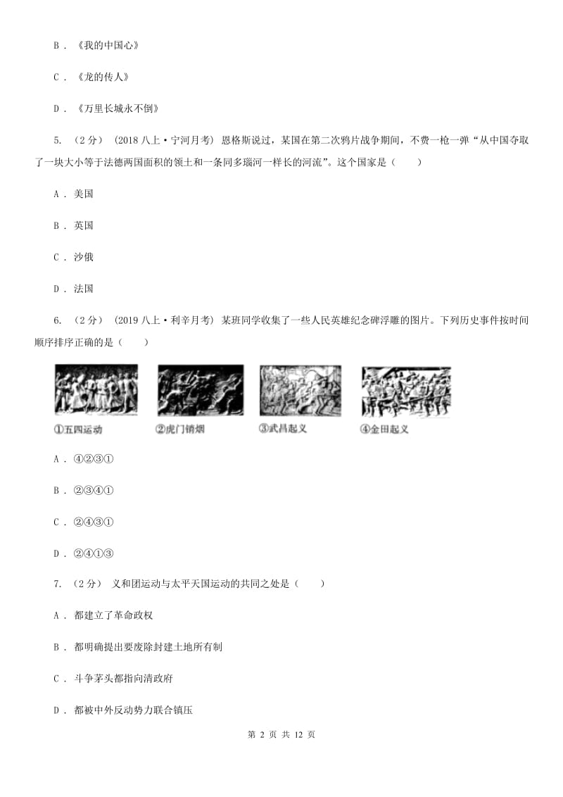 北京市八年级上学期历史第一次阶段检测试卷B卷新版_第2页