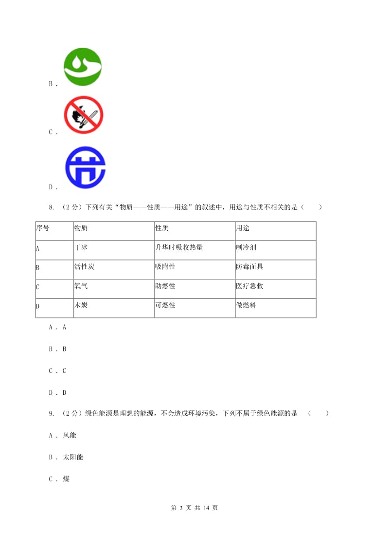 粤教版二中中考化学模拟试卷D卷_第3页