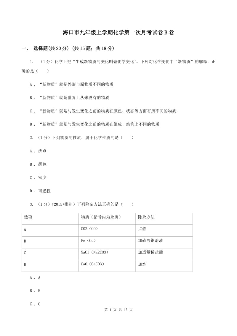 海口市九年级上学期化学第一次月考试卷B卷_第1页